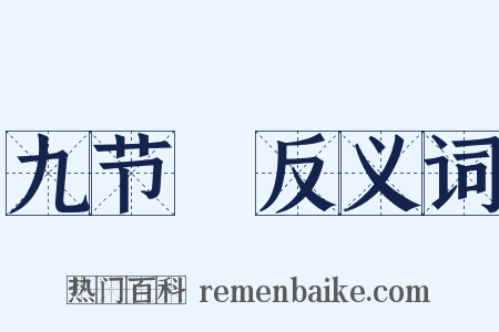 九节笻反义词是什么意思的图片